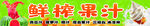 鲜榨果汁宣传海报