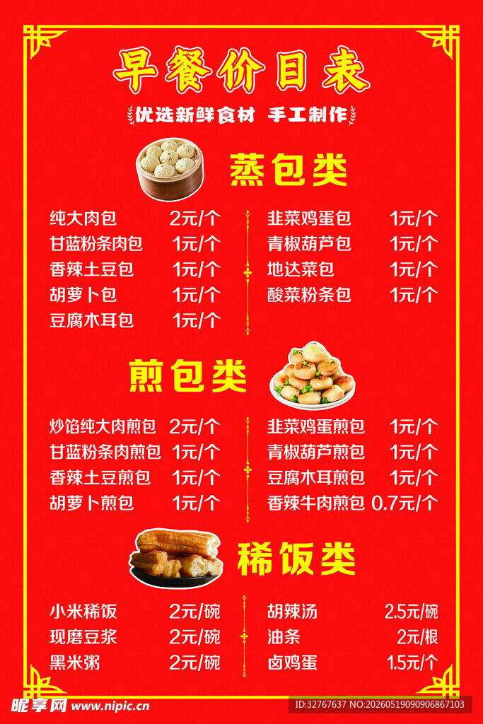 红色早餐价目表