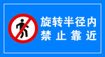 旋转半径内禁止靠近标识