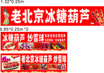 老北京冰糖葫芦售卖摊位