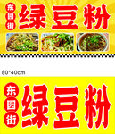 东街巷的美味绿豆粉