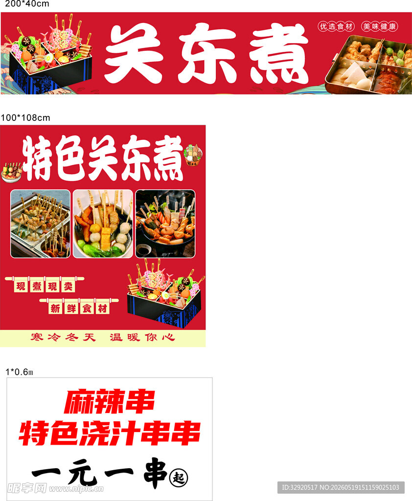 关东煮特色小吃招商海报