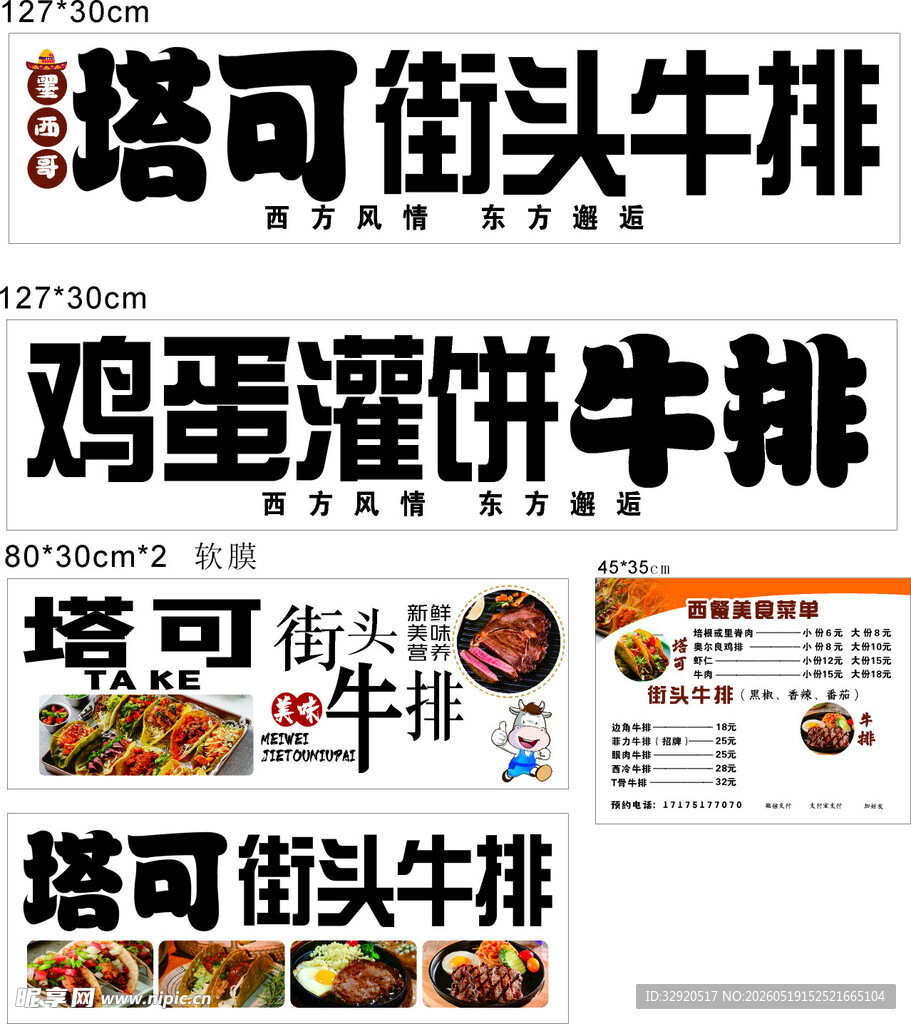 塔可街头牛排宣传物料展示