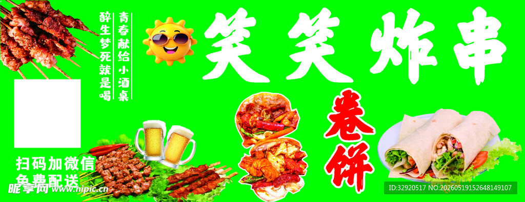 笑笑炸串串店 