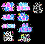 六一儿童节快乐装饰元素集合