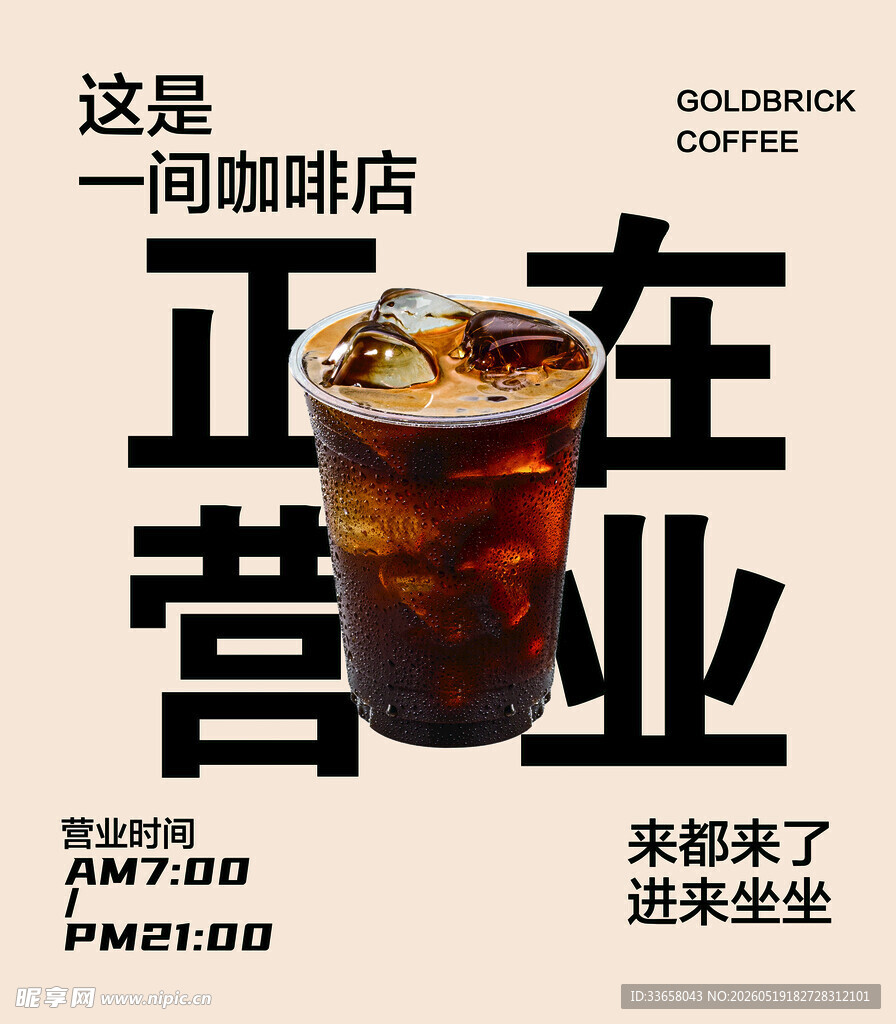 咖啡店营业中 来杯冰饮吧