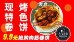 现烤特色卷饼特惠