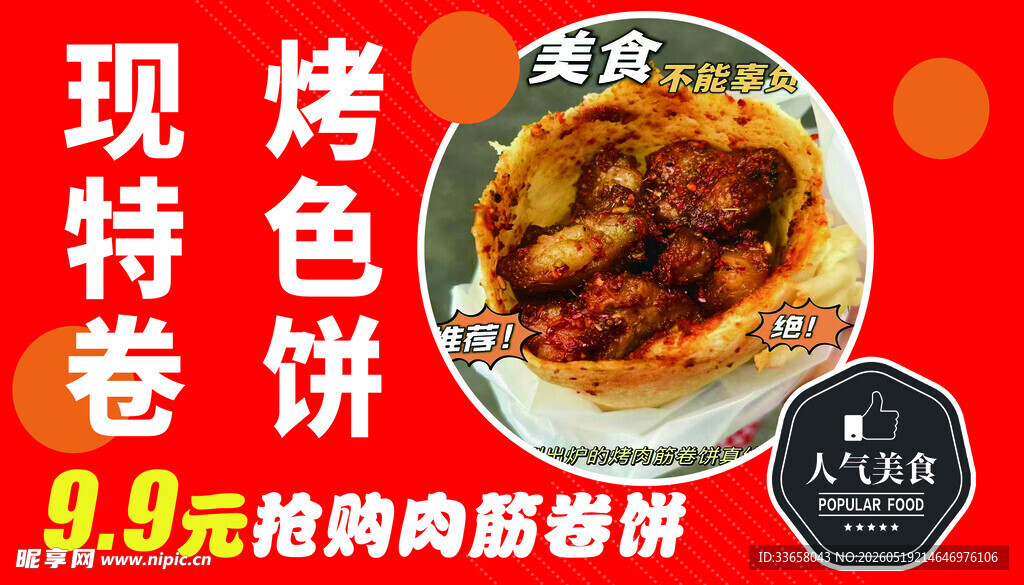 现烤特色卷饼特惠