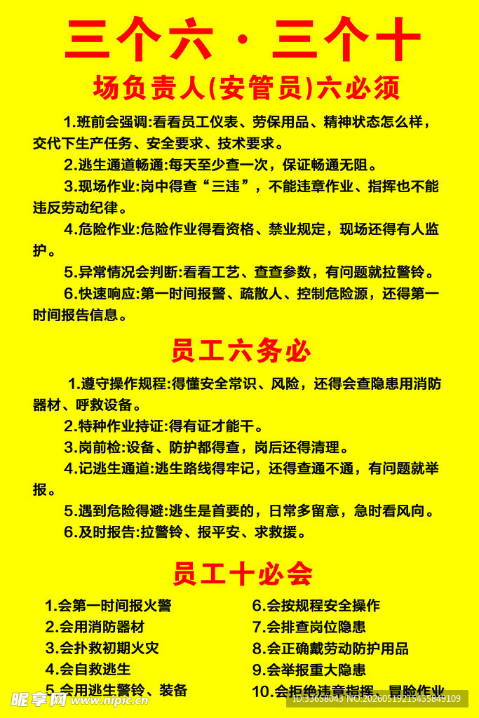 安全生产管理六六大则