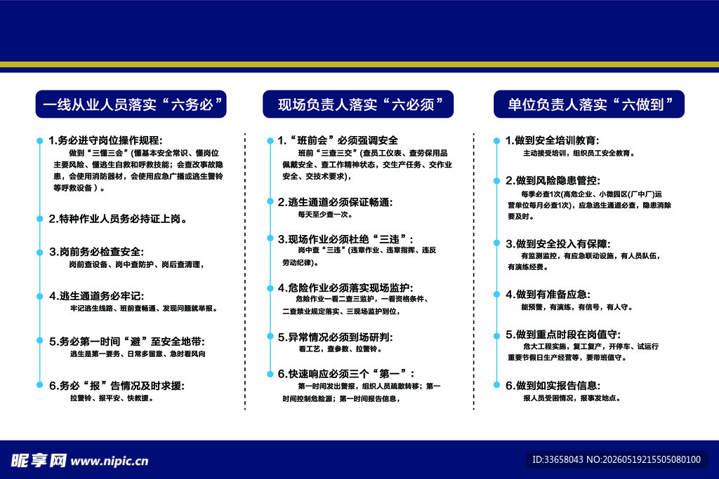 安全生产六务必