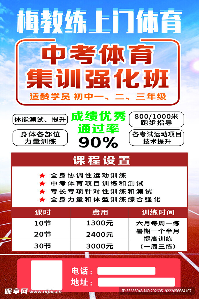 中考体育集训优惠海报