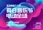 夏日音乐节狂欢现场