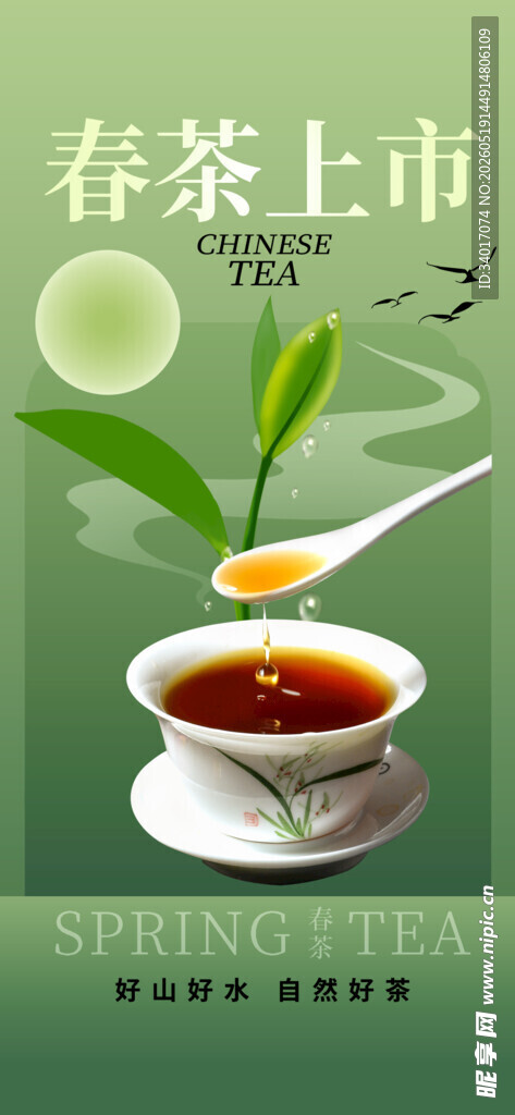 春茶上新海报