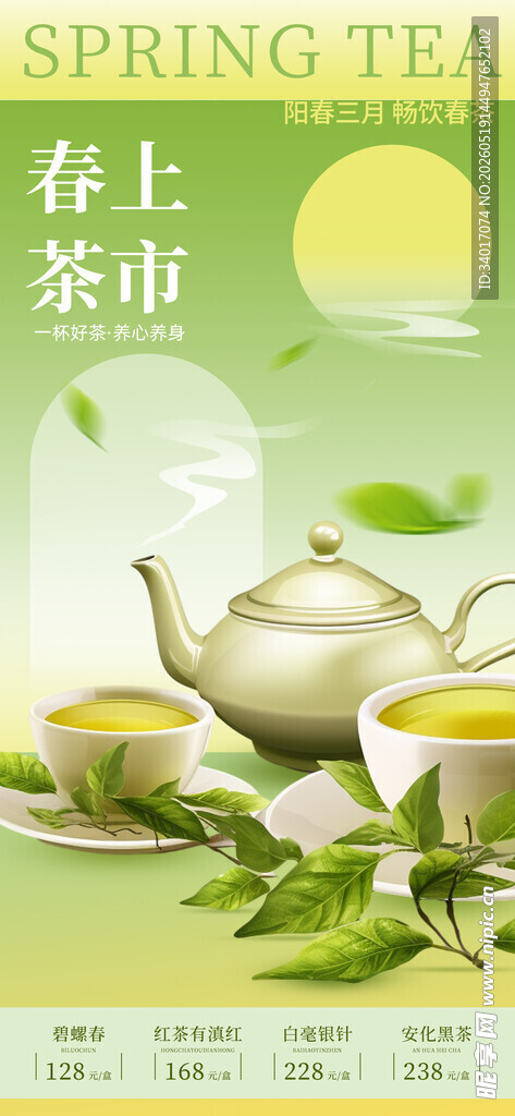春茶上新海报