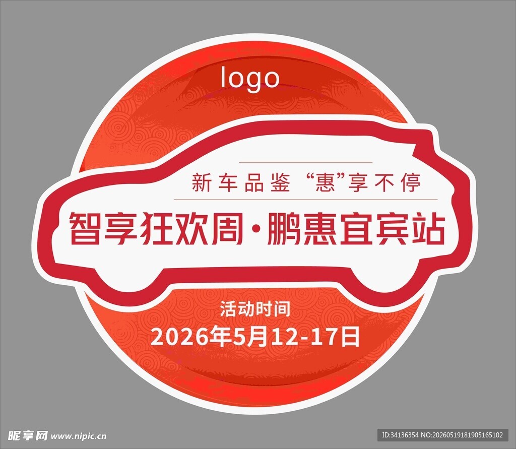智享狂欢周 地贴汽车