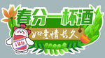 春分饮酒寄情时节美好