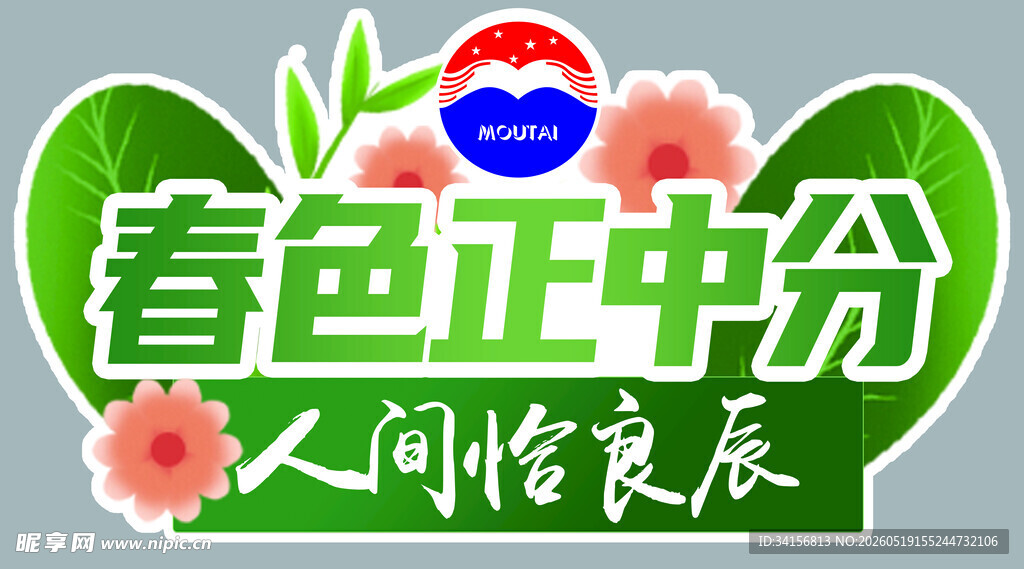 春色正中分人间好良辰