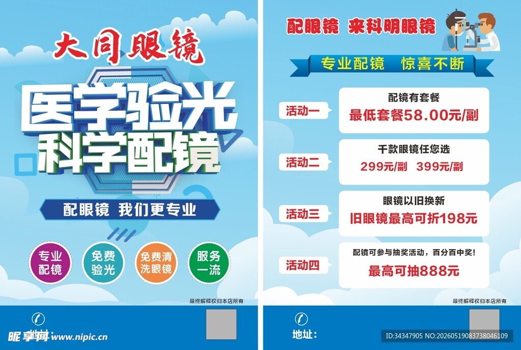 医学验光科学配镜宣传页