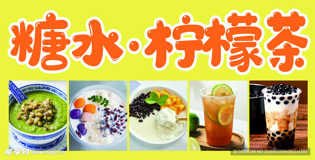 糖水