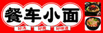 餐车小面
