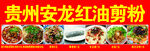 贵州小吃