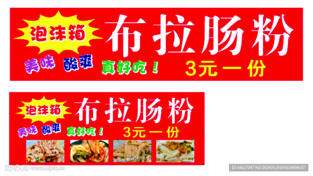 布拉肠粉促销3元一份