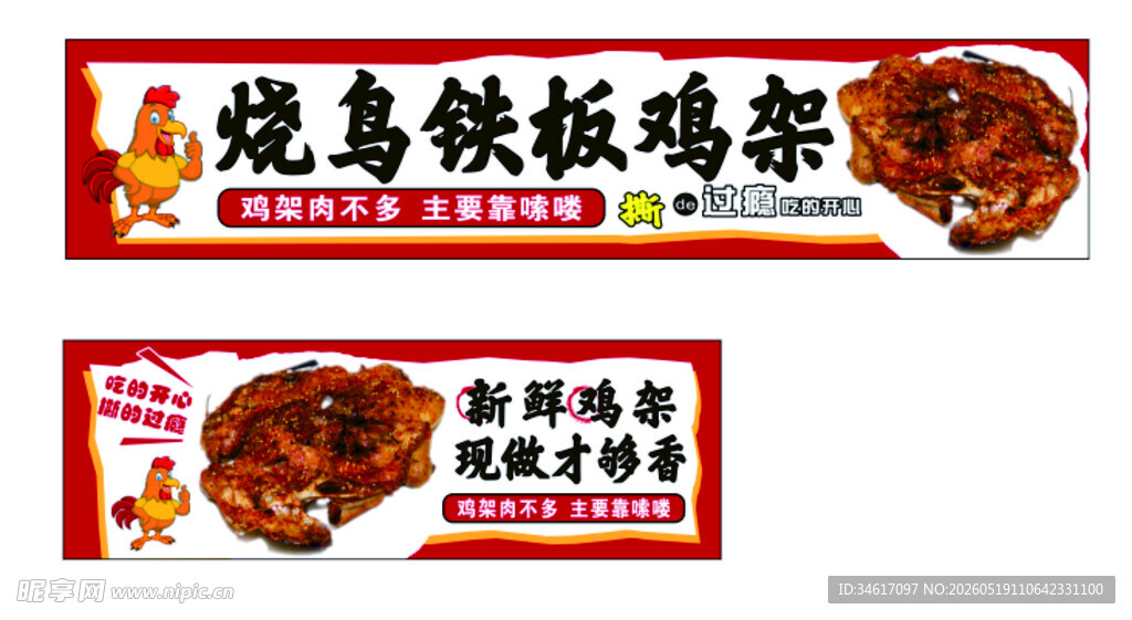 烤鸟铁板鸡架宣传海报