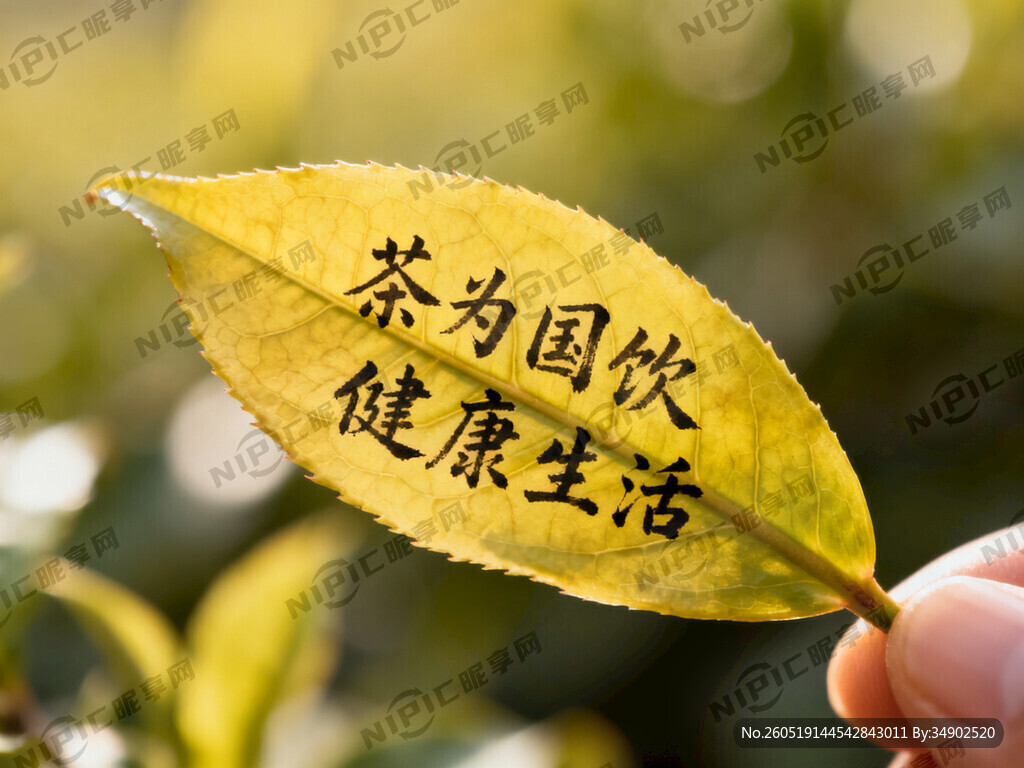 在一片茶叶上写上：茶为国饮