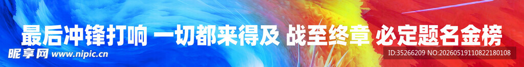 高考条幅