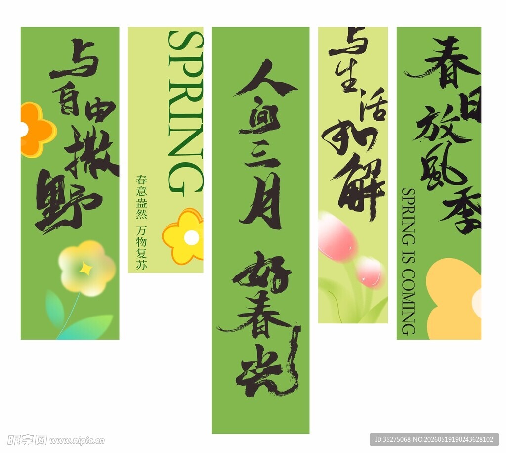 春日放风季