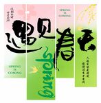遇见春天