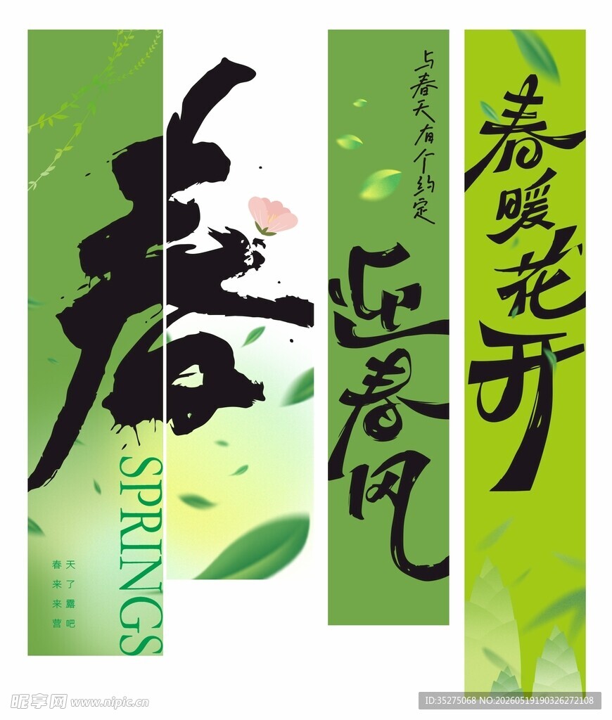 春暖花开