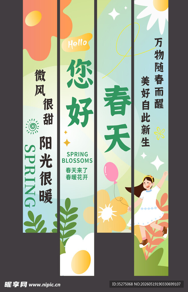 你好春天