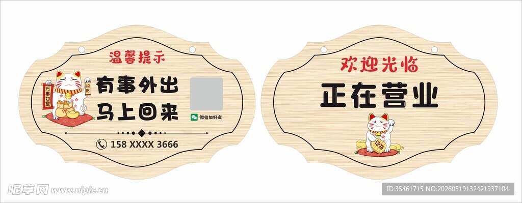 门牌子 温馨提示  营业中