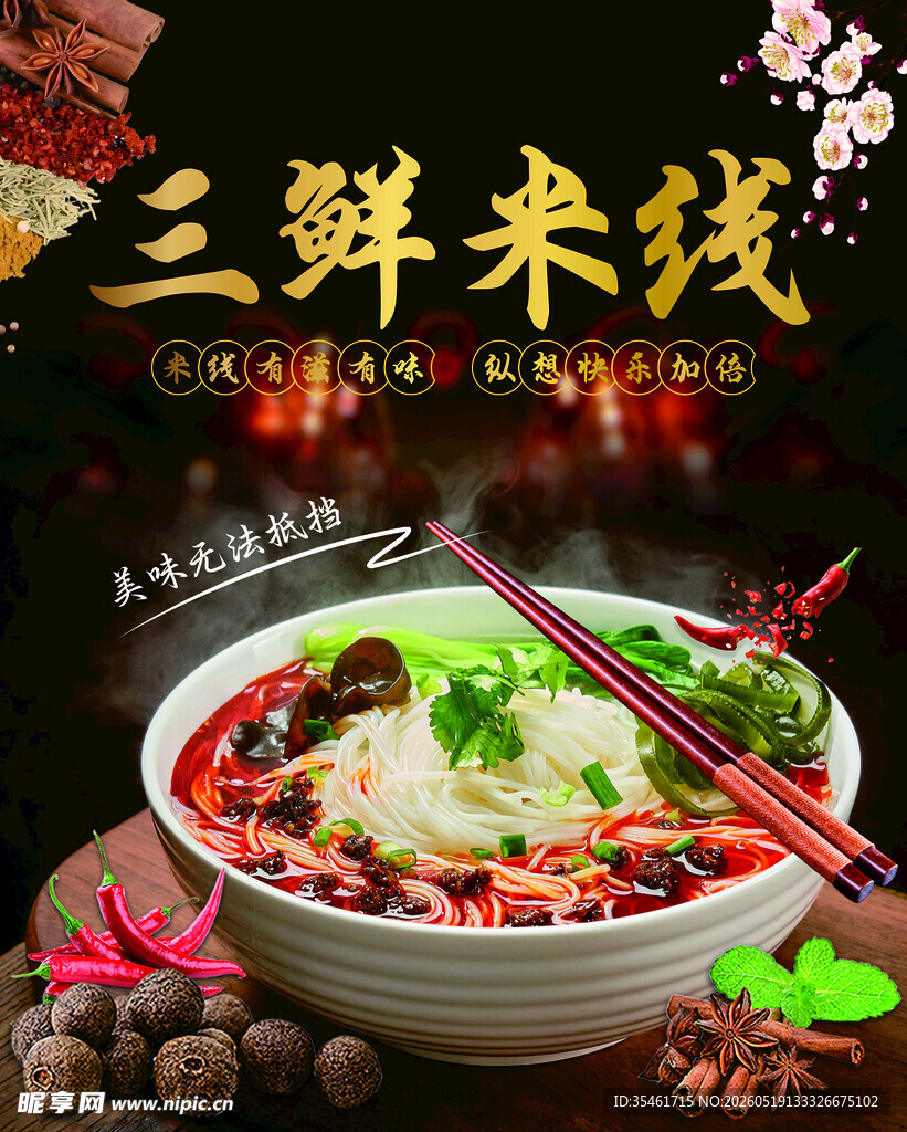 三鲜米线 灯箱广告