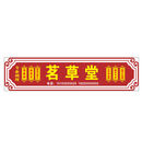 传统中式医馆老字号招牌