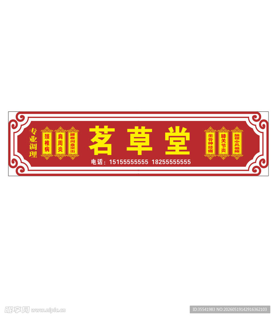 传统中式医馆老字号招牌