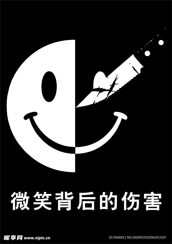 微笑背后的伤害