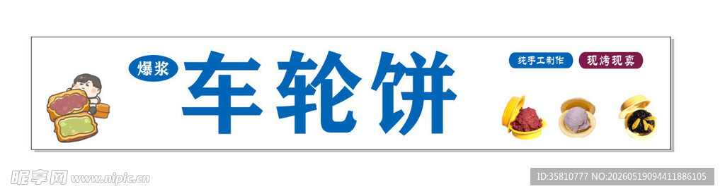 车轮饼