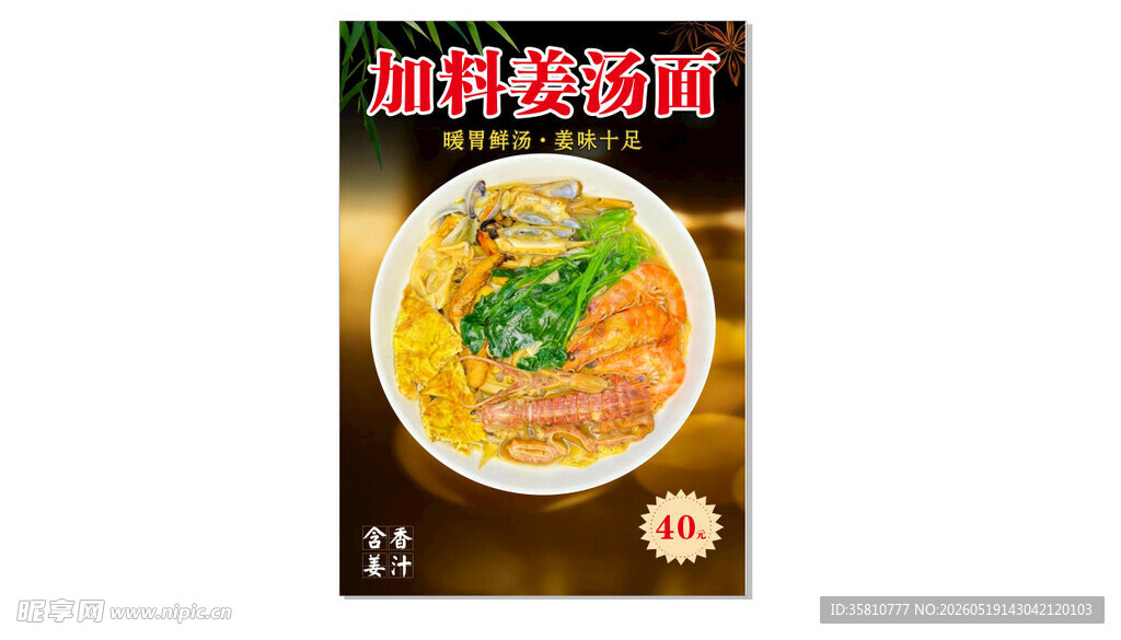 姜汤面