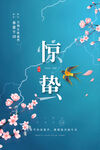 惊蛰海报
