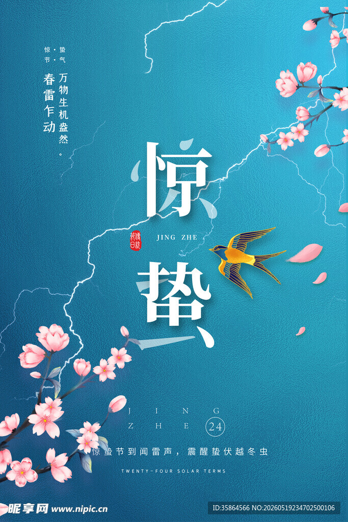 惊蛰海报