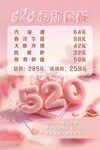 520甜蜜特惠价目表