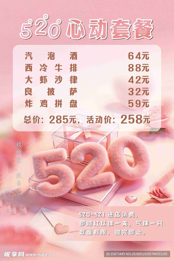 520甜蜜特惠价目表