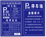 停车场收费及温馨提示牌