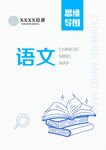 语文 思维导图