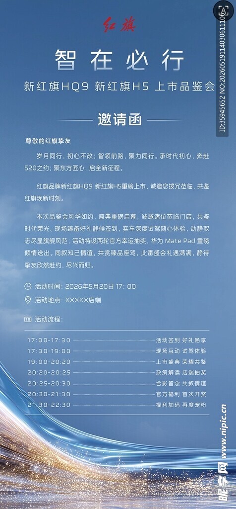 智在必行红旗HQ9上市 邀请函