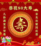 八十寿辰 喜庆装饰图