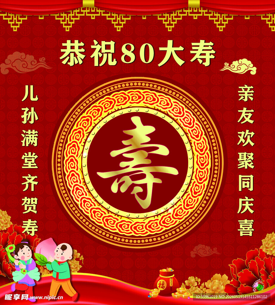 八十寿辰 喜庆装饰图