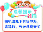 滑梯温馨提示牌